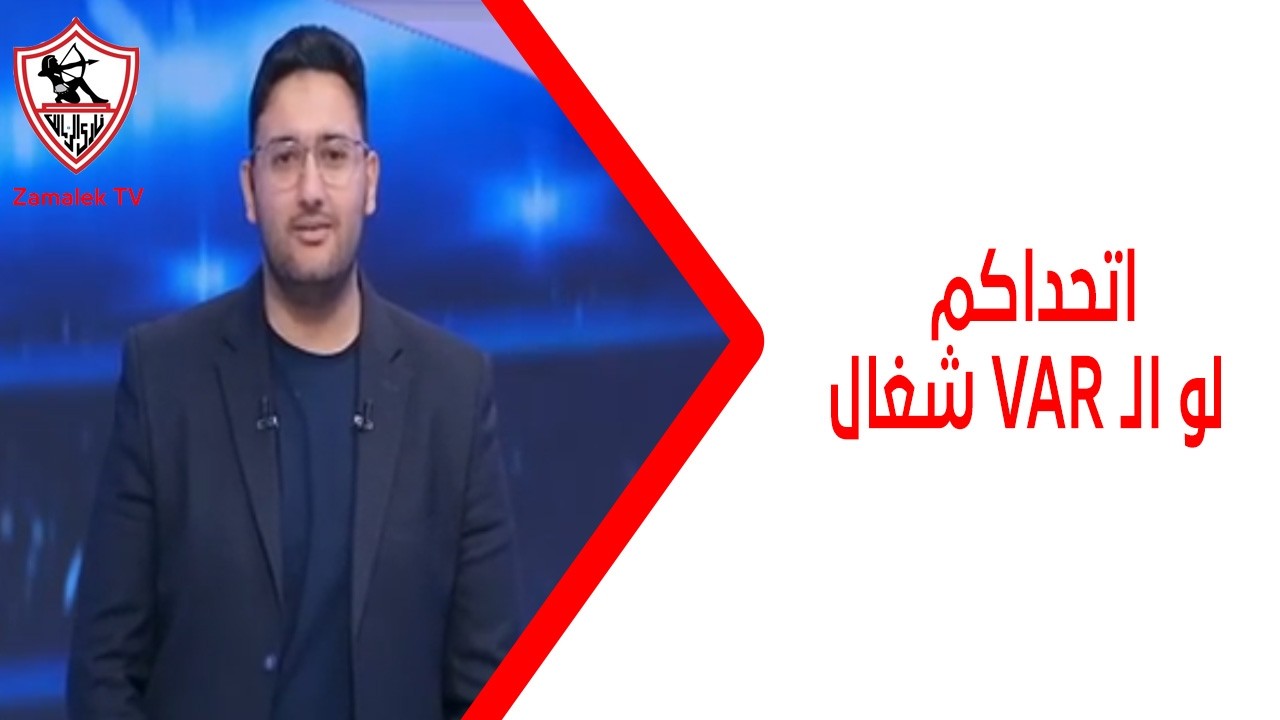 اتحداكم لو الـ VAR شغال🤌 جاليليو معلقًا على أداء التحكيم في لقاء الزمالك وسيراميكا ❕️❎️ #زملكاوي