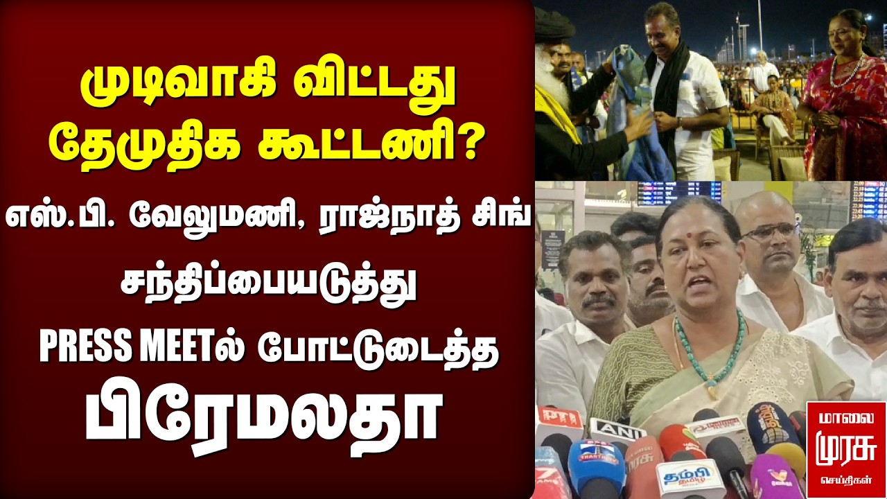 முடிவாகி விட்டது தேமுதிக கூட்டணி? PRESS MEETல் போட்டுடைத்த பிரேமலதா | DMDK | PREMALATHA