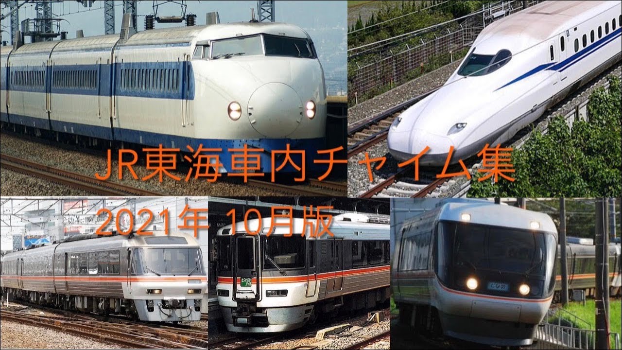 JR東海車内チャイム集2021年10月版