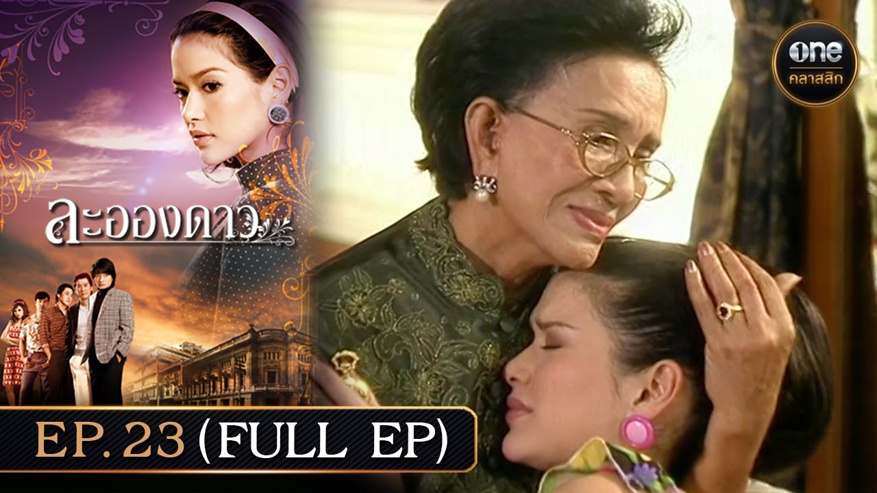 #ละอองดาว Ep.23 (Full Ep) | 25 ธ.ค. 67 | #oneคลาสสิก