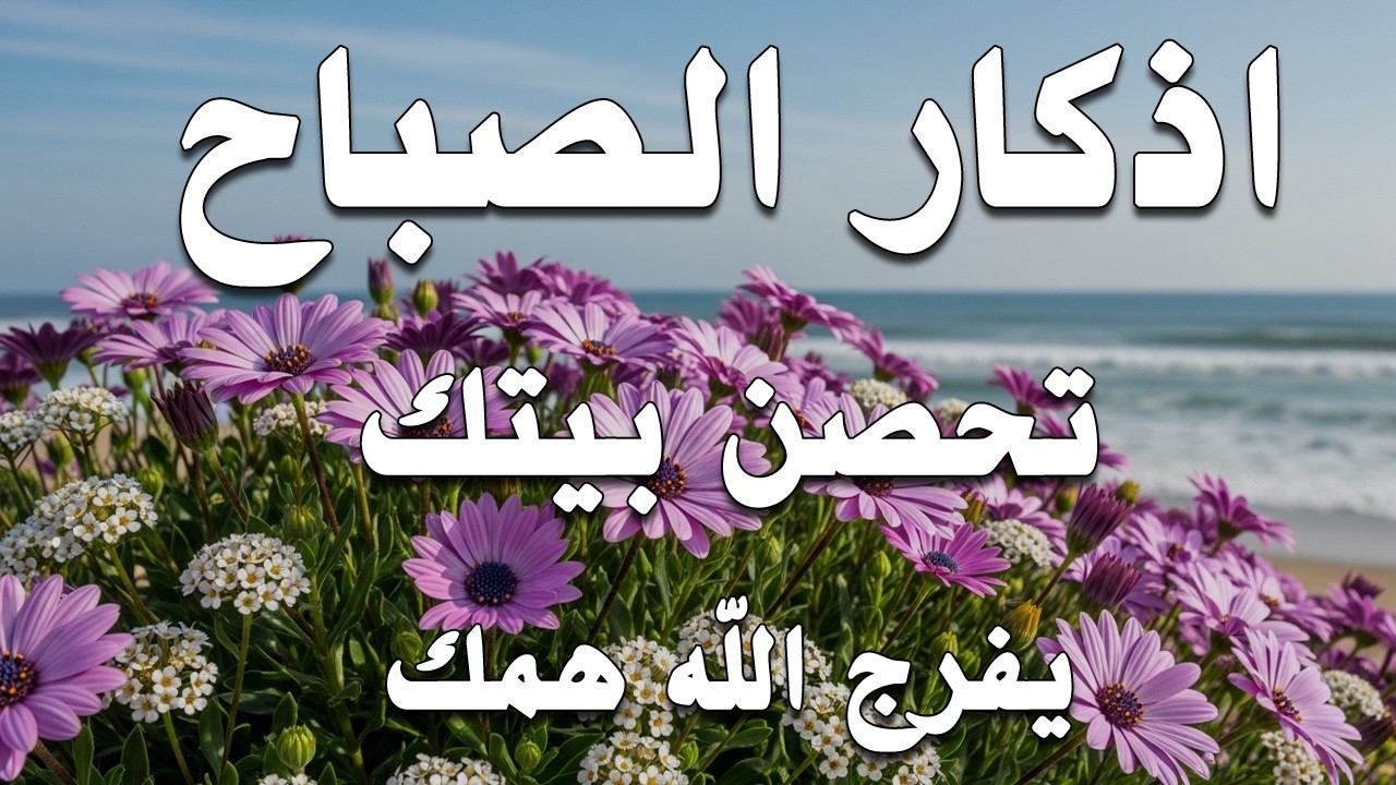 أذكار الصباح - راحة نفسية لا توصف بصوت القارئ علاء عقل | Morning Athkar - Dzkir Pagi by Alaa Aql
