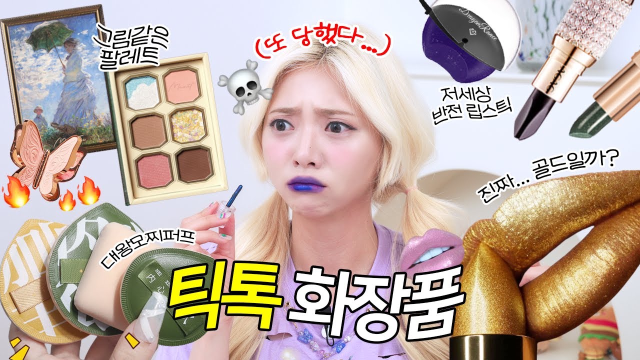 쌍욕 터지게 만드는 중국 틱톡 화장품 모음.... 알리 직구 대실패^^