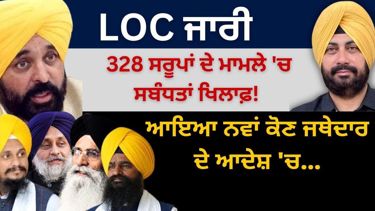 LOC ਜਾਰੀ 328 ਸਰੂਪਾਂ ਦੇ ਮਾਮਲੇ 'ਚ ਸਬੰਧਤਾਂ ਖਿਲਾਫ਼ ! ਆਇਆ ਨਵਾਂ ਕੋਣ ਜਥੇਦਾਰ ਦੇ ਆਦੇਸ਼ 'ਚ…Punjab Television