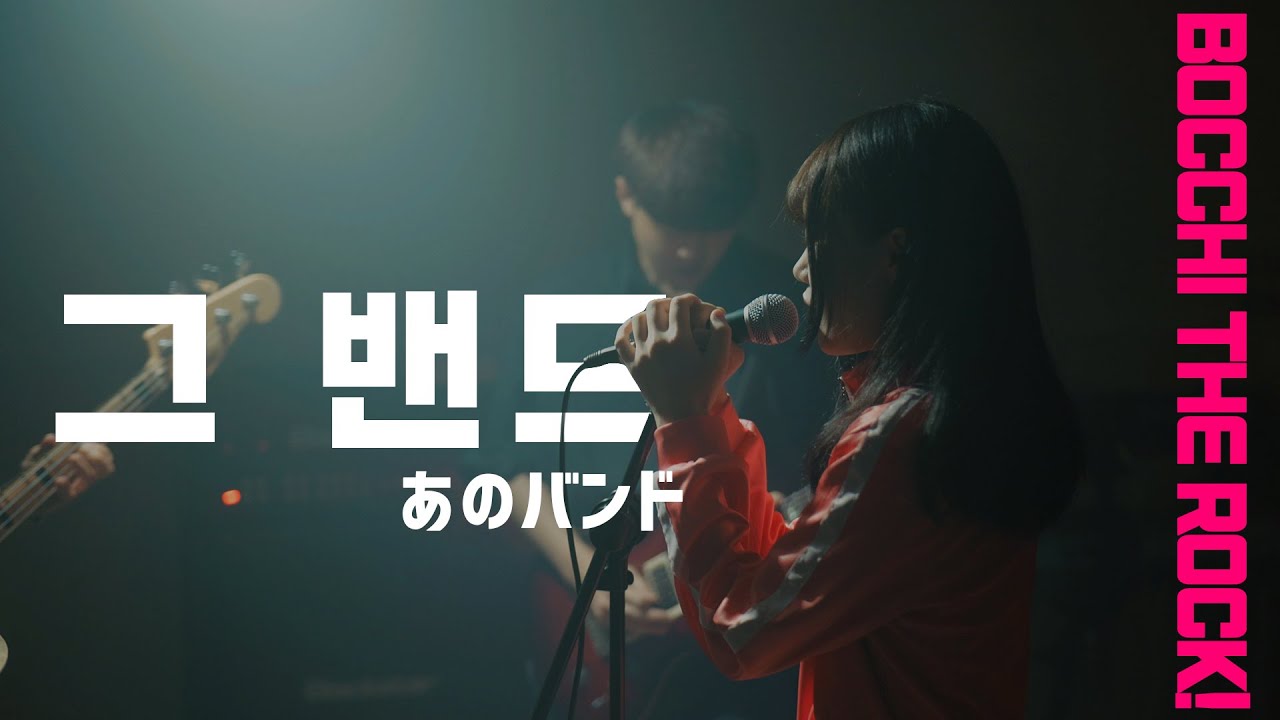 봇치 더 락에 다소 진심이다 2 | 그 밴드 [라쿠]