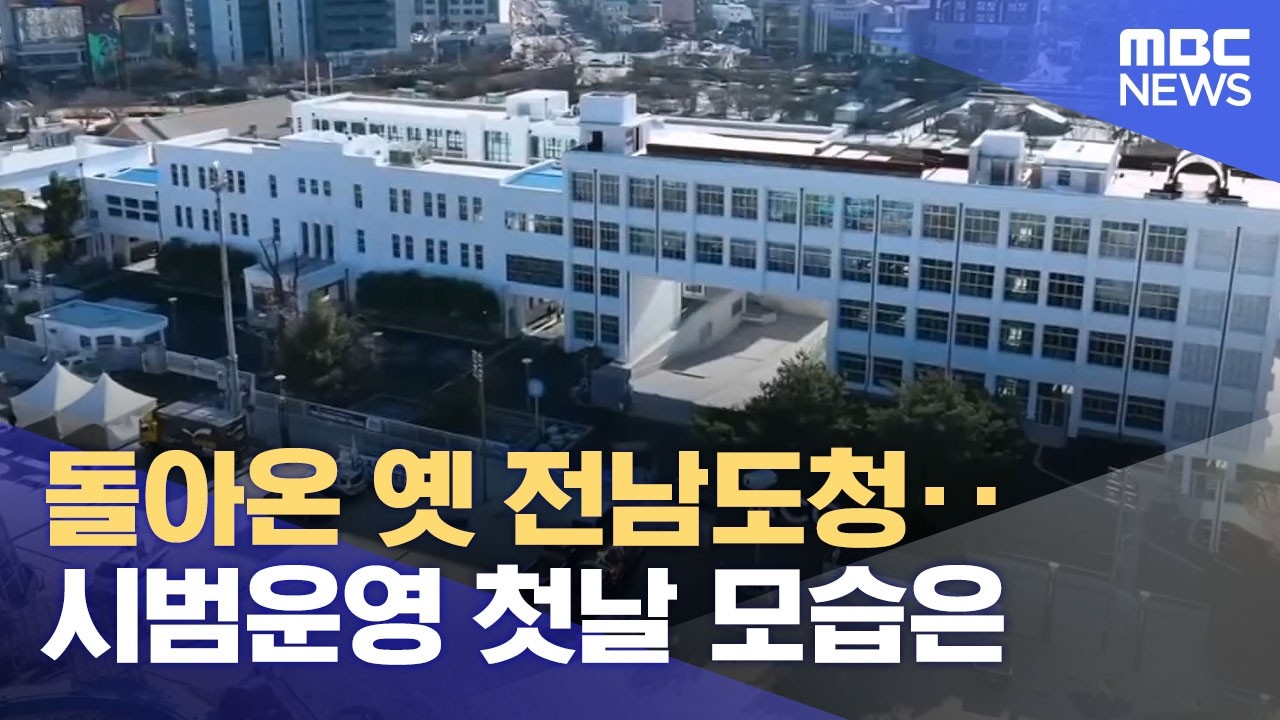 돌아온 옛 전남도청‥ 시범운영 첫날 모습은 (2026.02.28/뉴스데스크/광주MBC)