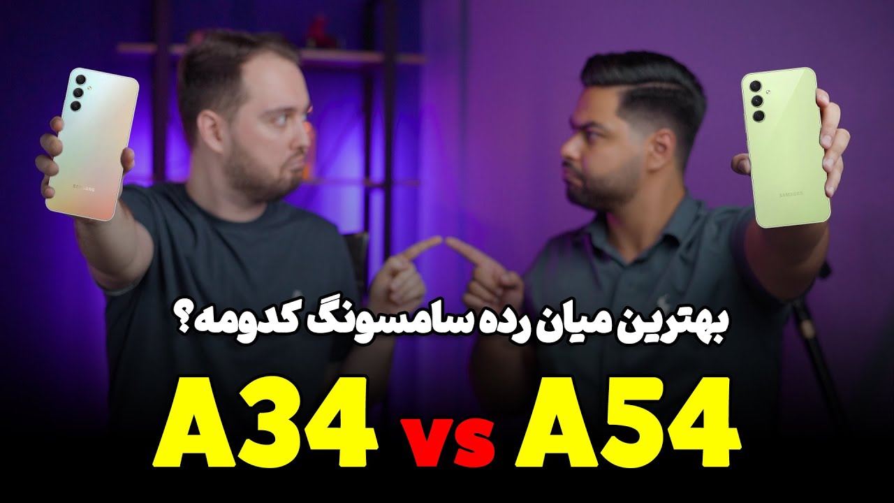 SAMSUNG A54 vs A34 | مقایسه سامسونگ A54 با A34
