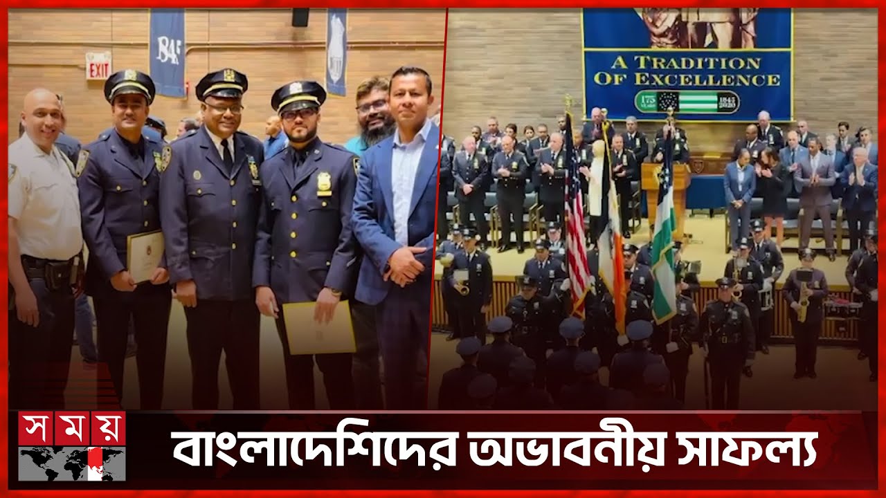 নিউইয়র্ক পুলিশে পদোন্নতি | Police | New York | United States | Expatriate Bangladeshis | Somoy TV