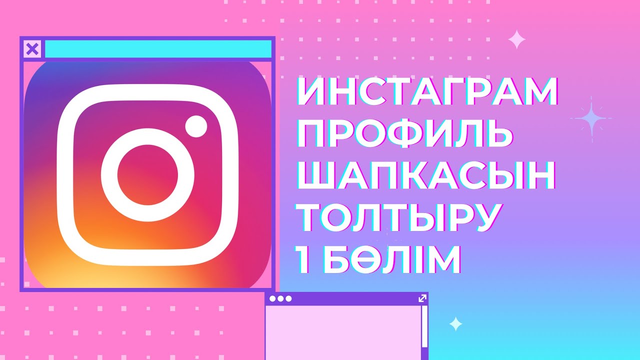 Инстаграм ПРОФИЛЬ ШАПКАСЫН дұрыс толтыру. Логин қандай болу керек?