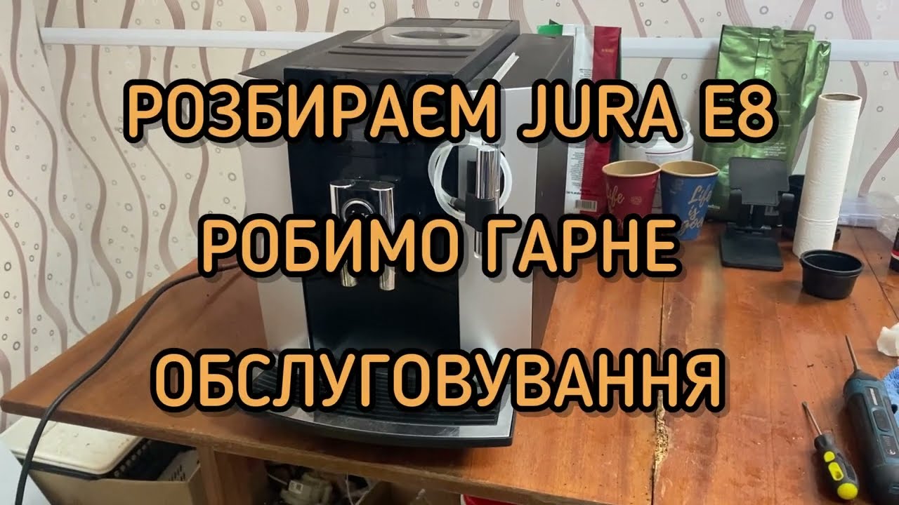 JURA E8. Розбираєм і вивчаємо що там і як )))
