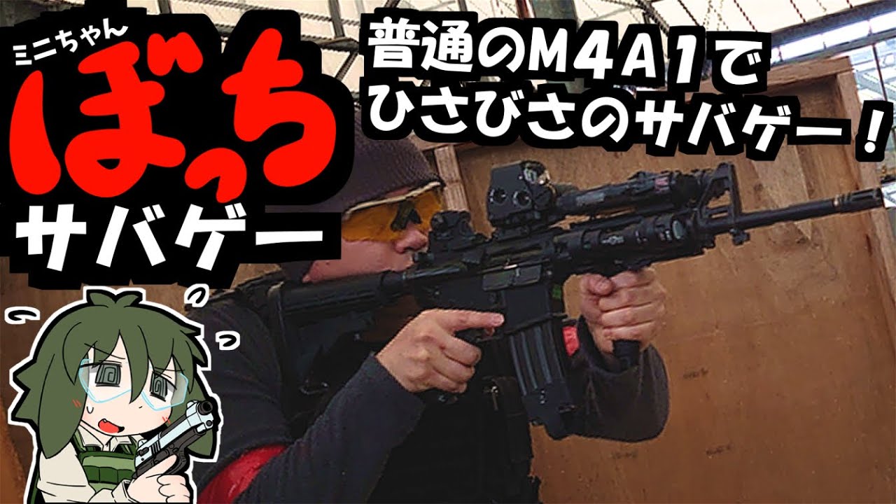 ぼっちサバゲー！＃１１＜どノーマルM4A1で久々サバゲー！＞【Woodbox木箱】