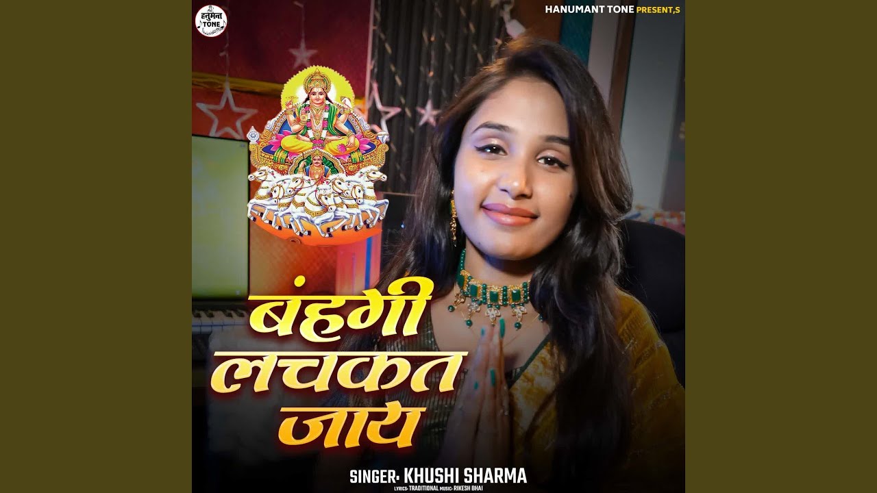 Bahangi Lachkat Jaye