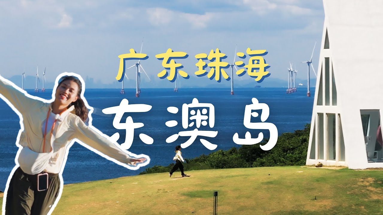 广东珠海东澳岛无滤镜探岛丨人均400两天一夜穷游网红海岛攻略