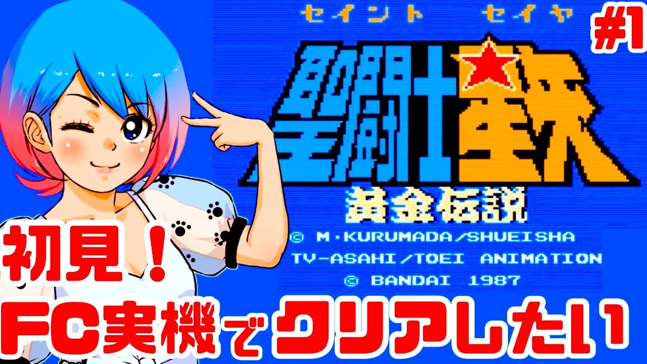 【初見！激ムズ】ファミコン実機で聖闘士星矢 黄金伝説をコスモを燃やしてクリアめざす！女性実況 攻略ライブ配信Part1バンダイのアクションシミュレーションバトルアドベンチャー【レトロゲーム】