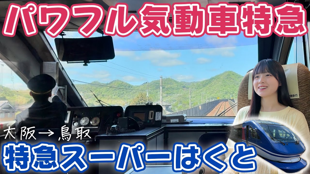 【あっという間に着く】パワフル気動車特急で鳥取砂丘へ！【特急スーパーはくと】