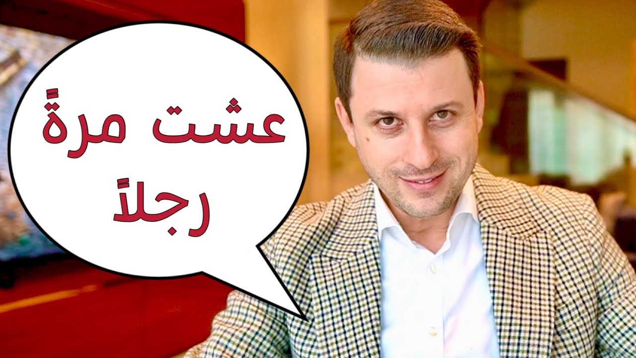 الرجولة .. هل عشتَ مرةً رجلاً ؟