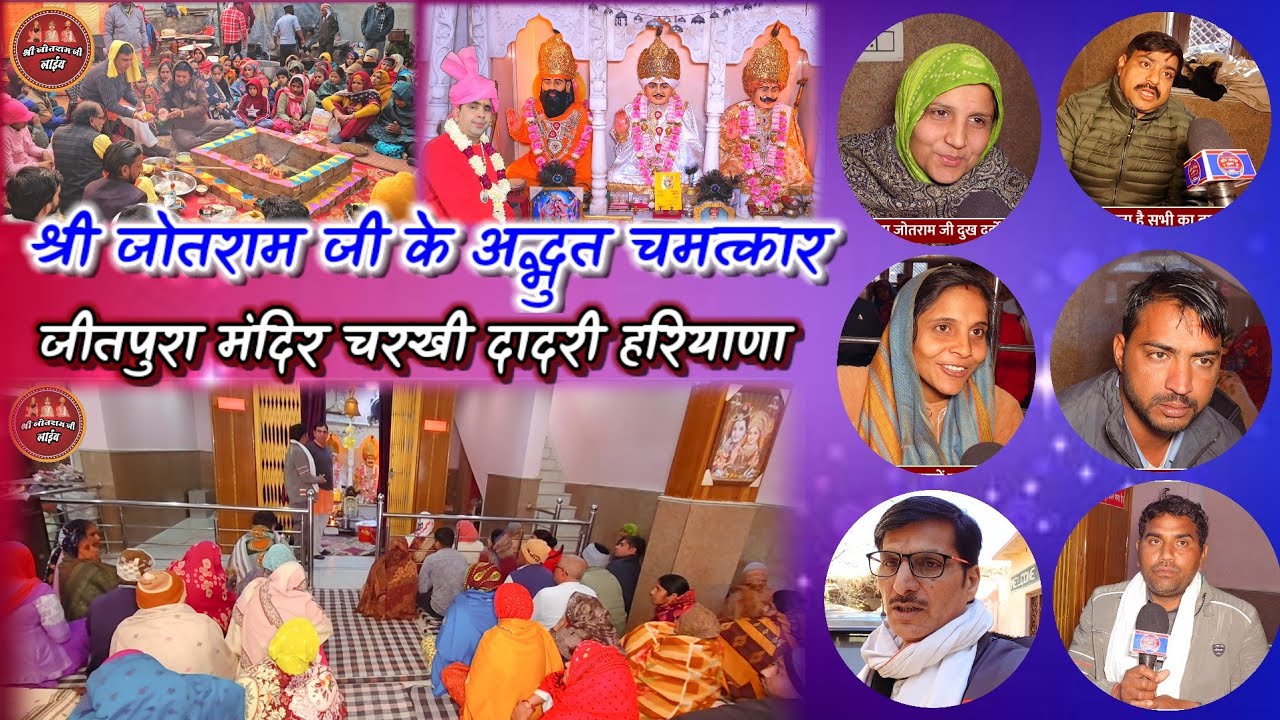 श्री जोतराम जी के अद्भुत चमत्कार सुनिए !! तुरंत कृप्या होती है जीतपुरा धांम हर शनिवार दरबार लगता है