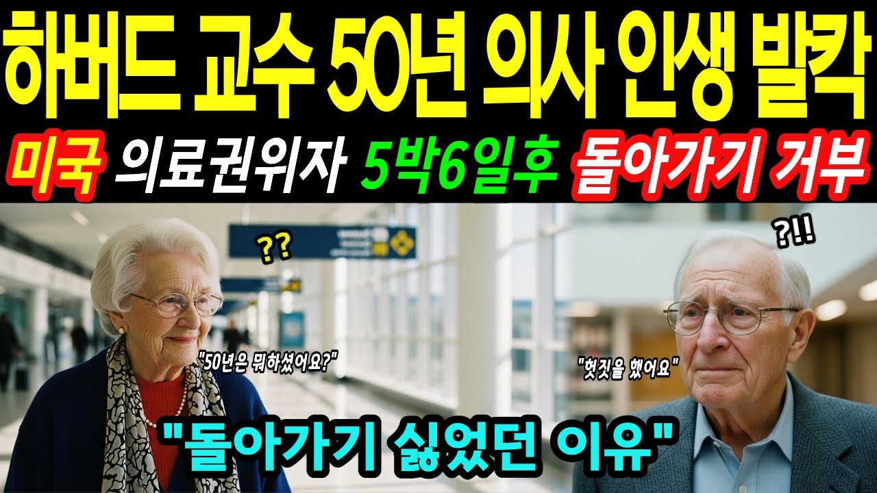 [해외감동사연] 50년 경력 미국 하버드 의대교수 인천공항 입국후 겪은 인생 반전 스토리 | 굴욕스러운 자기 고백