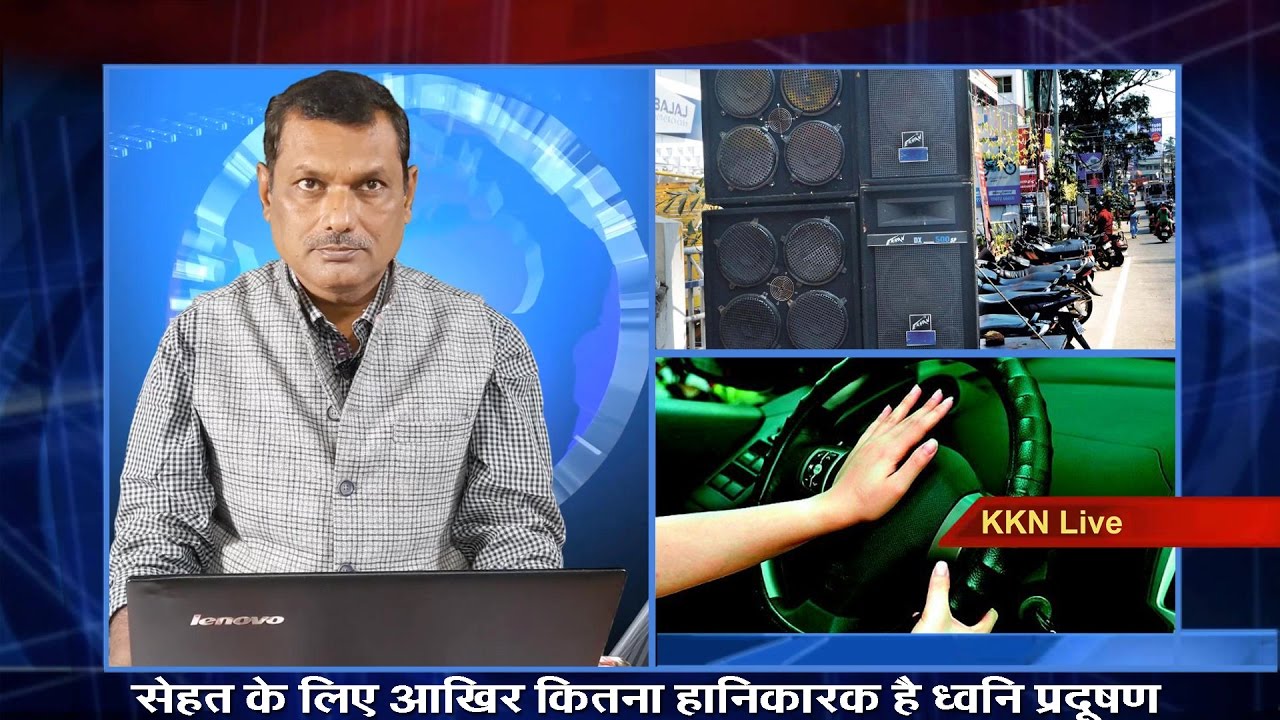 आखिर कितना खतरनाक है तेज ध्वनि | KKN Live