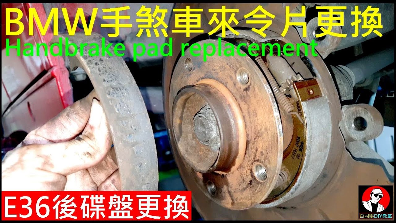 BMW手煞車來令片更換【E36後碟盤更換煞車保養】BMW handbrake pad replacement 白同學BMW老車維修保養。白同學DIY教室E36手煞車更換