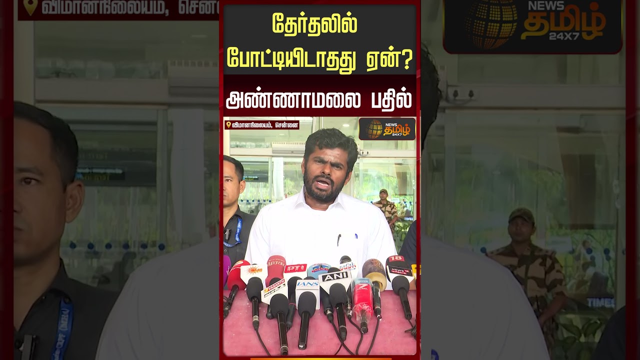 Annamalai BJP | Latest PressMeet | தேர்தலில் போட்டியிடாதது ஏன்? - அண்ணாமலை பதில்