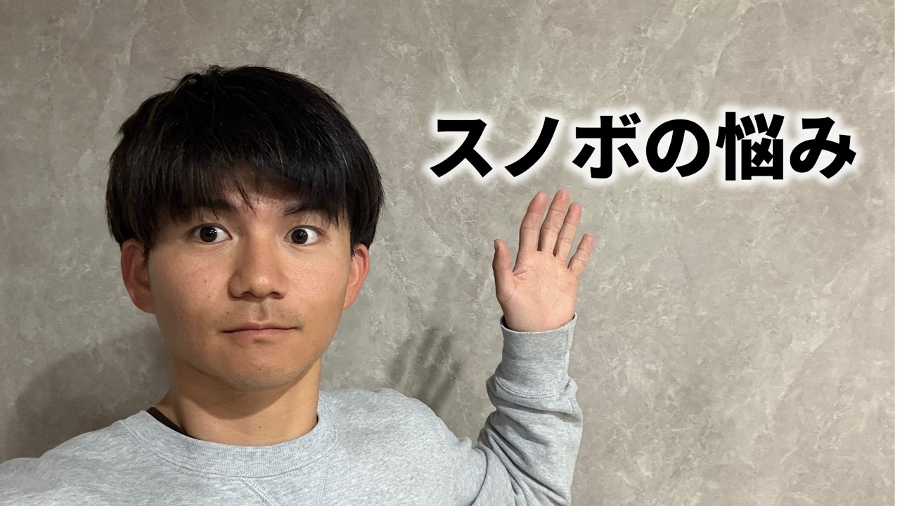 一般人のスノーボードお悩み相談ライブ配信