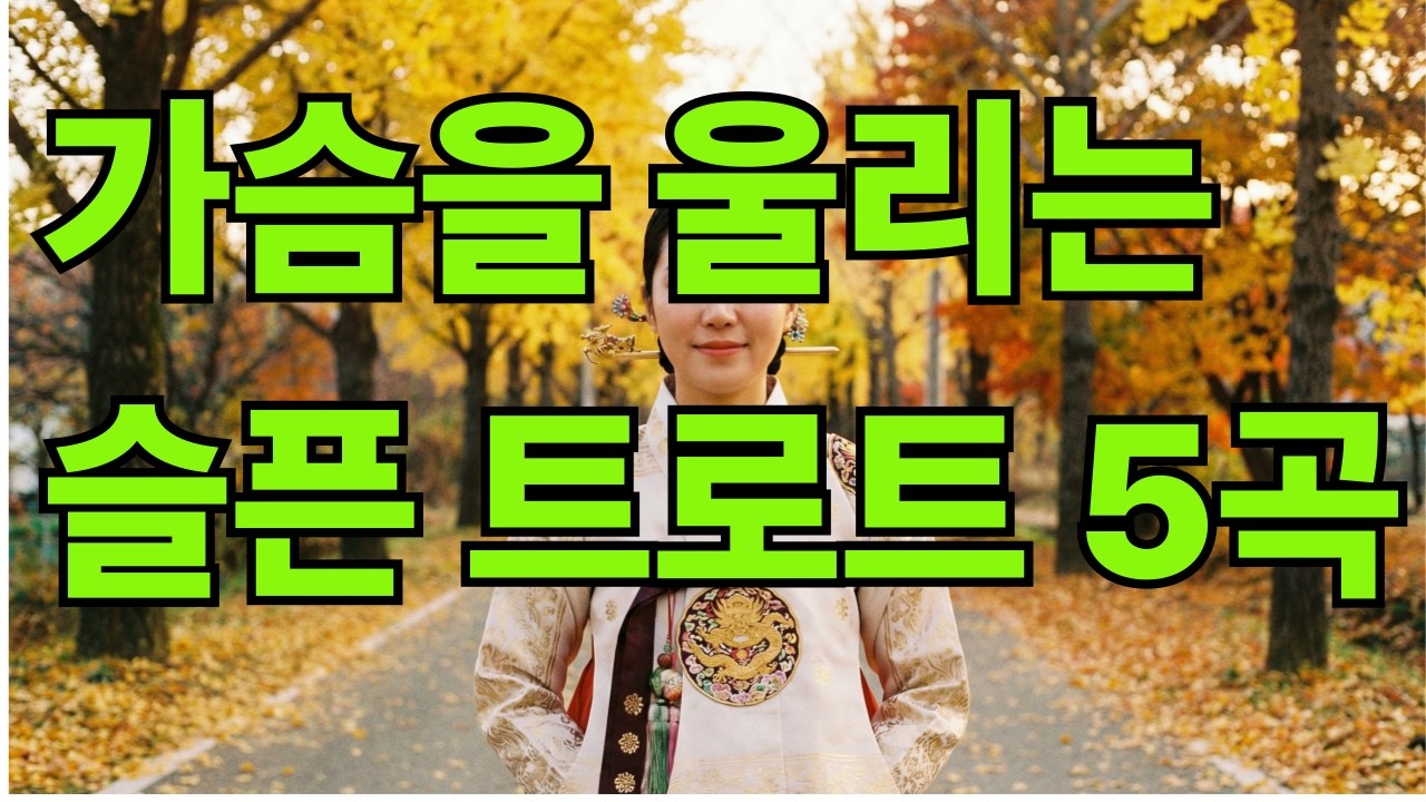 반짝 트로트 하루 종일 듣기 좋은 노래 🎶 운전할때 듣기좋은 트로트 추천 광고없는 최신곡 5곡 7080 노래모음