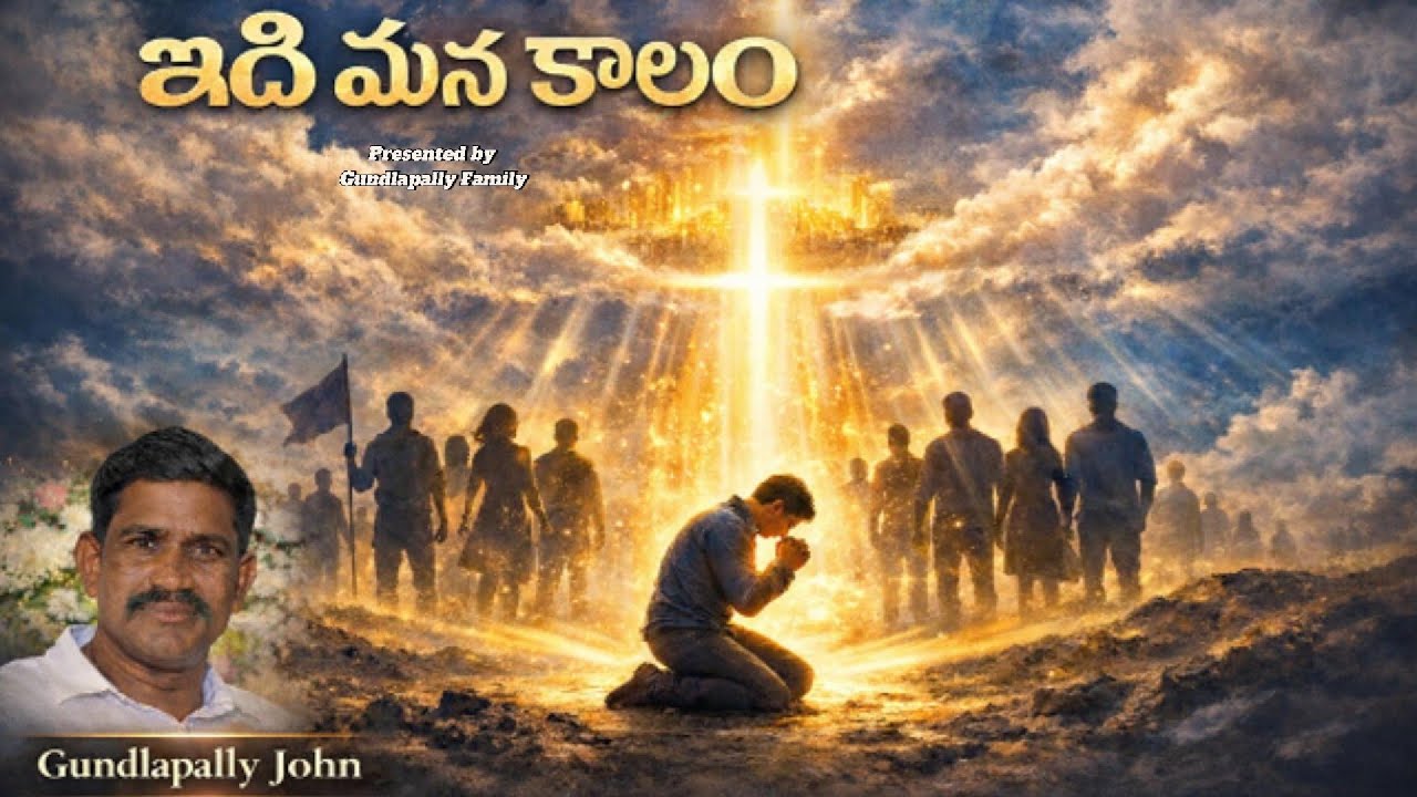 ఇది మన కాలం | Powerful Telugu Worship Song | Prayer Worship Song# latestjesussong#youthworshipsong#