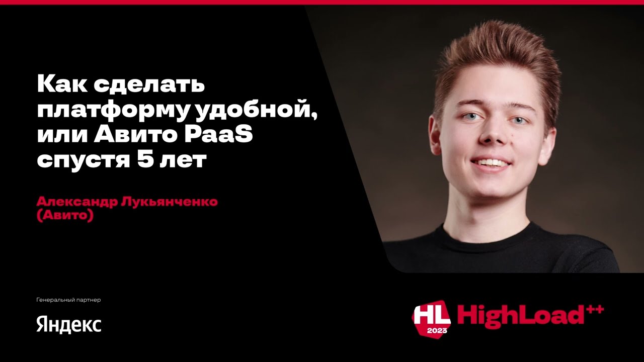 Как сделать платформу удобной, или Авито PaaS спустя 5 лет / Александр Лукьянченко (Авито)