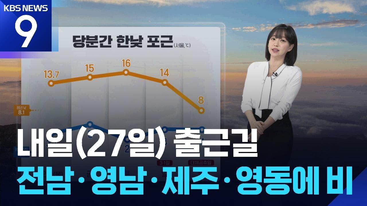 [날씨] 내일(27일) 출근길 전남·영남·제주·영동에 비 / KBS  2026.02.26.