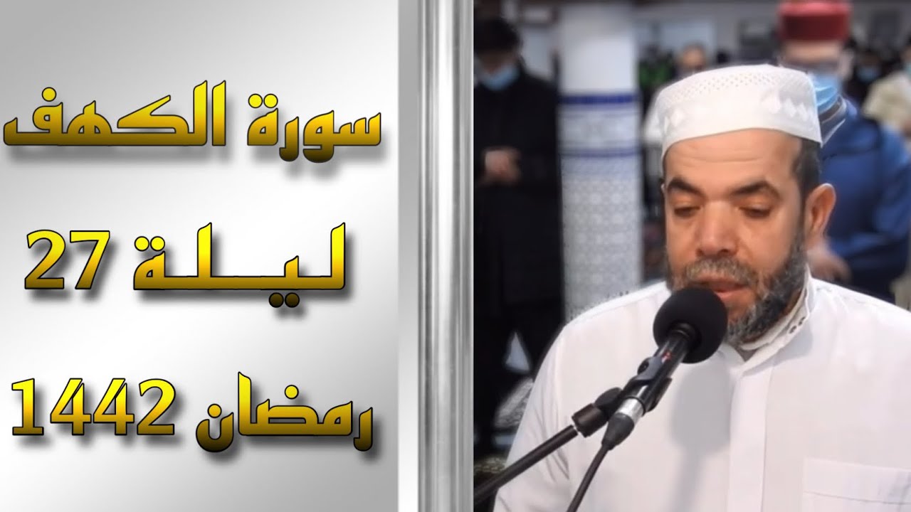 تراويح الليلة 27 من مسجد عمر بن الخطاب دوسلدورف - ألمانيا (رمضان 2021) القارئ الشيخ أحمد الخراز