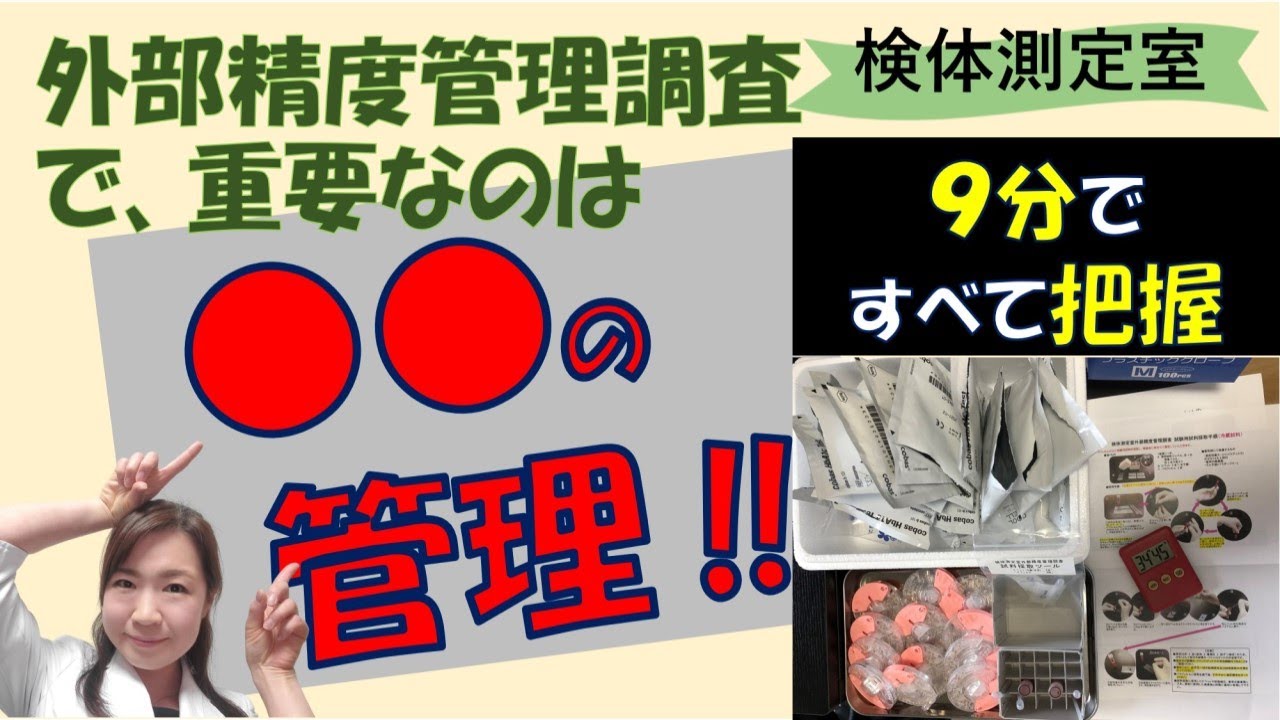 第8回｜外部精度管理調査コバスb101【実践解説＋ガイドに載らない情報】重要なのは●●‼同時に何台まで測れるか？10分以内で全流れ＆失敗回避Pointがわかる動画。
