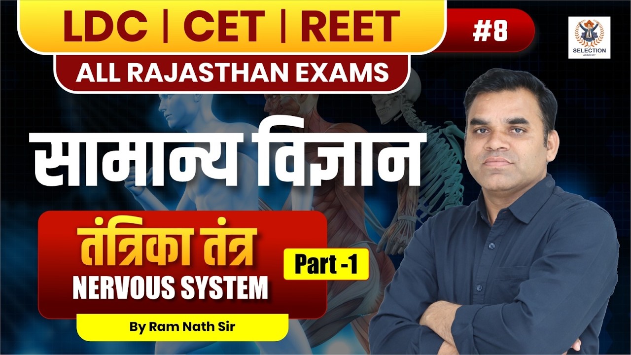 तंत्रिका तंत्र | संरचना, कार्य और प्रकार | Central Nervous System | All Competitive Exams 2026