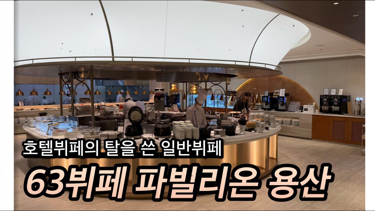 63빌딩 호텔뷔페가 아이파크몰로? - 63뷔페 파빌리온 용산