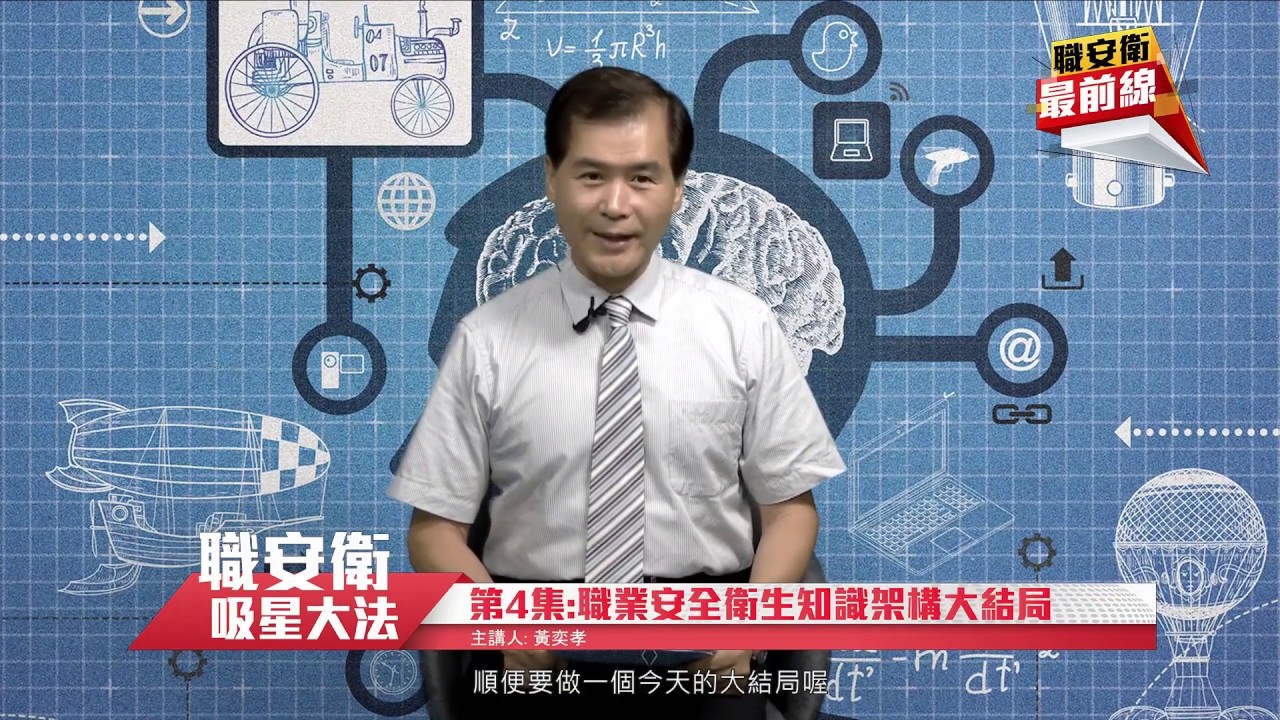 【職安衛最前線】職安衛吸星大法 - 第四集 | 職業安全衛生知識架構大結局
