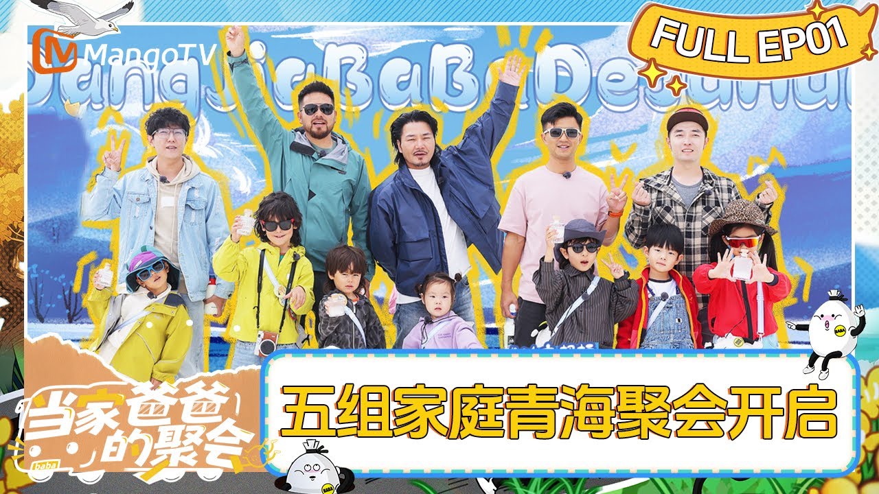 [CC] FULL《当家爸爸的聚会》EP1：王永鸿家欢迎仪式浓度超标 小米小宇宙小姐妹暖心贴贴 | Dads' Gathering | MangoTV Family