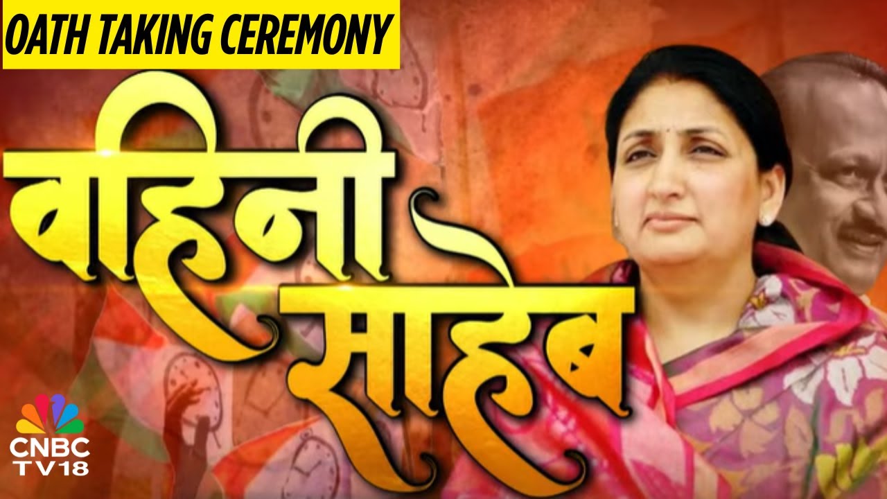 Sunetra Pawar Oath Taking: सुनेत्रा पवार महाराष्ट्राच्या नव्या उपमुख्यमंत्री, शपथ सोहळा पडला पार