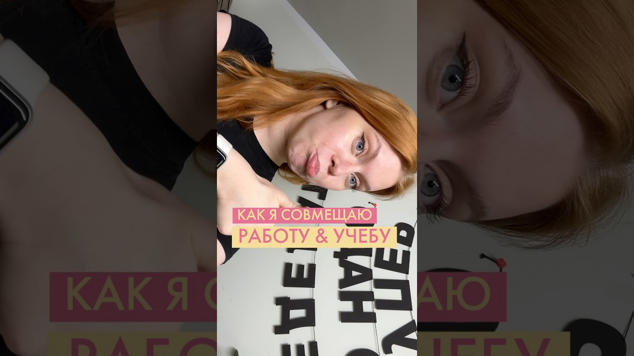 КАК Я СОВМЕЩАЮ УЧЕБУ И РАБОТУ?! | tg: cathrinova 🐾🐈&zwj;⬛
