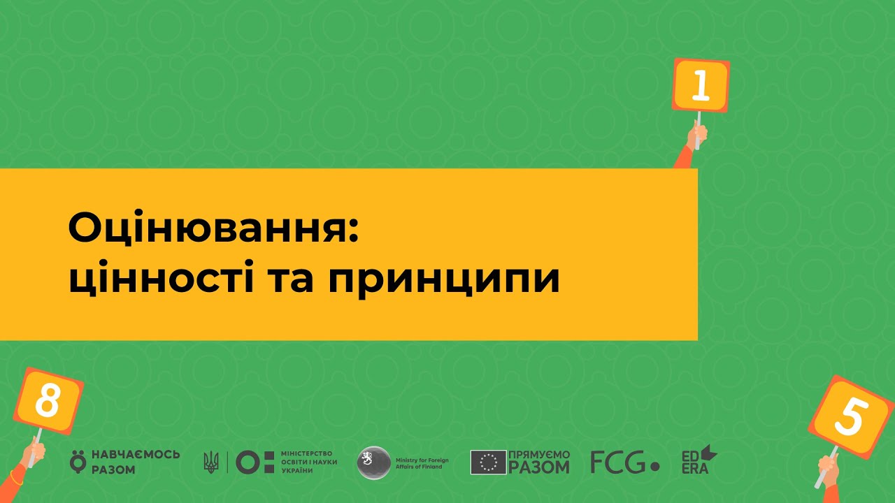 Оцінювання: цінності та принципи І Онлайн-курс «Оцінювання без знецінювання»
