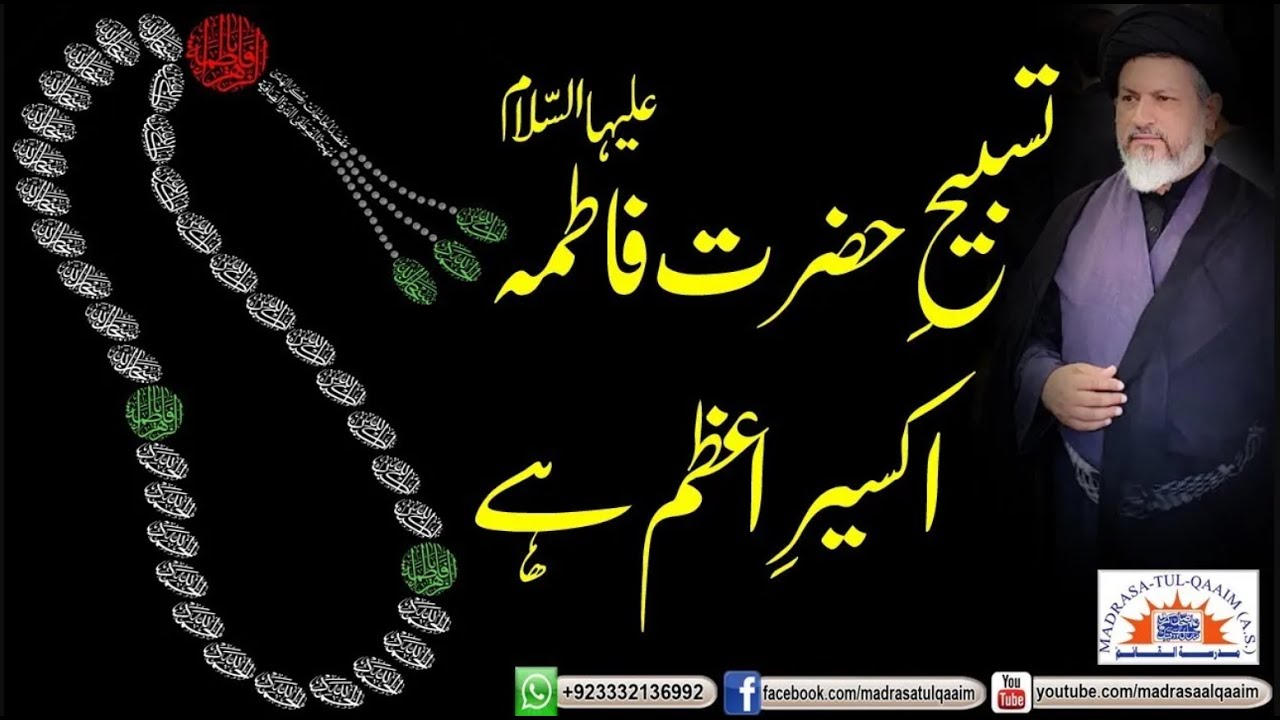تسبیح حضرت فاطمہؑ اکسیر اعظم ہے
