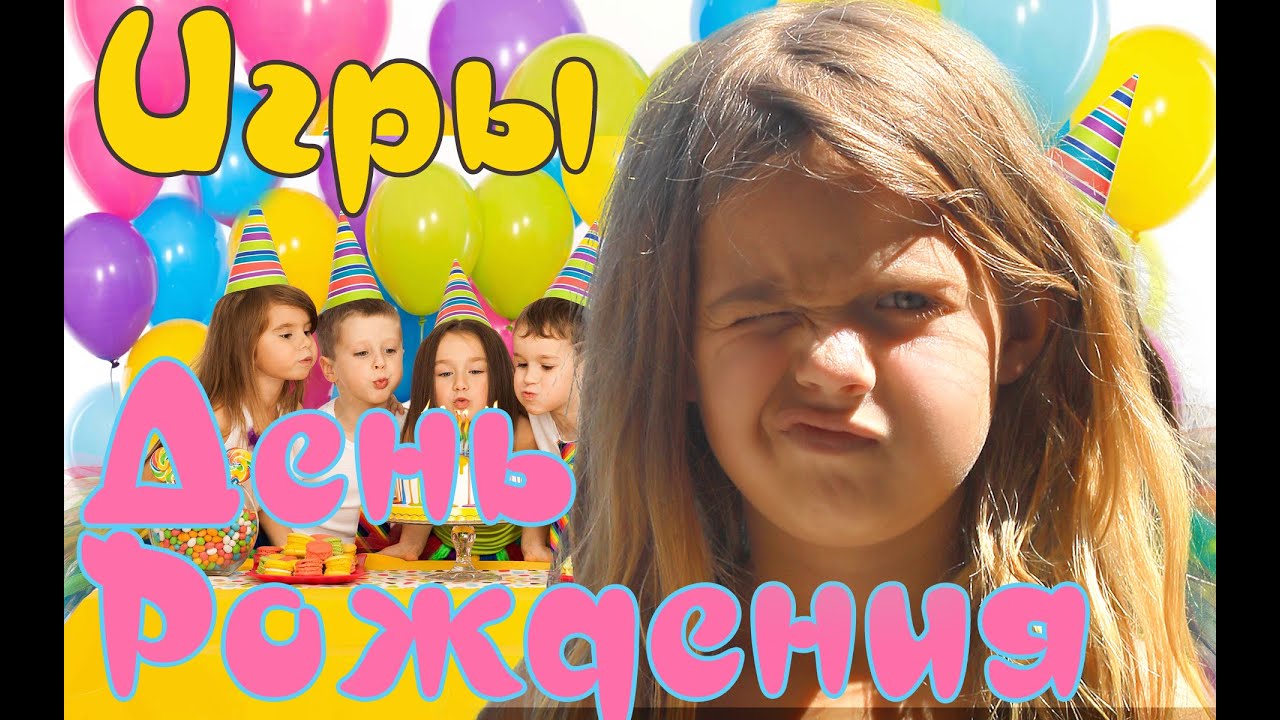 Игры на День Рождения детские конкурсы правила игры Милана