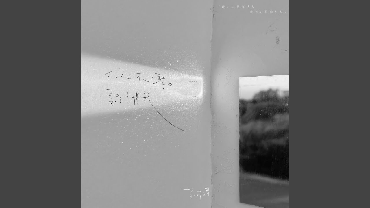 你不需要记得我