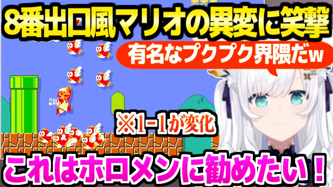【マリオメーカー2】8番出口風1-1コースを絶賛してホロメンに勧めたくなるフブキ「めっちゃいいマップ！」【ホロライブ 切り抜き/白上フブキ】