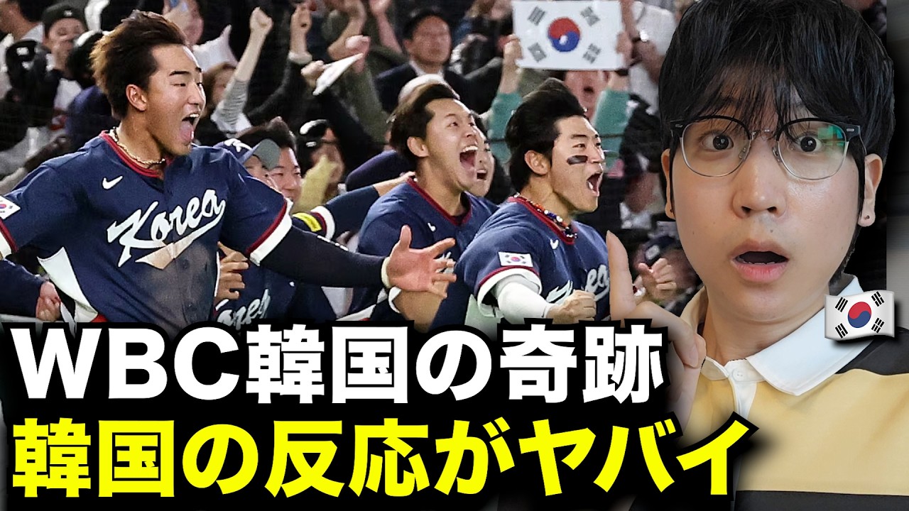 WBC韓国vsオーストラリアの奇跡を見た韓国の反応がヤバすぎです、韓国人が全部教えます