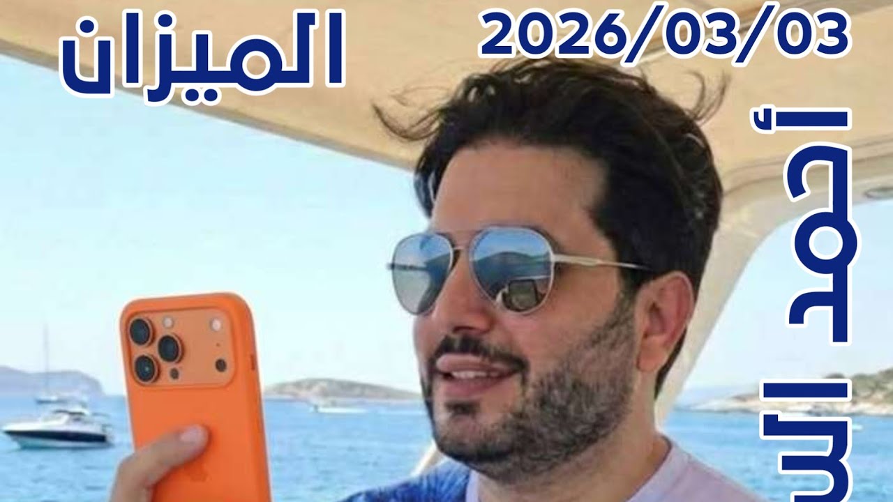 ahmad alsoltan_2026/03/03/برج الميزان 