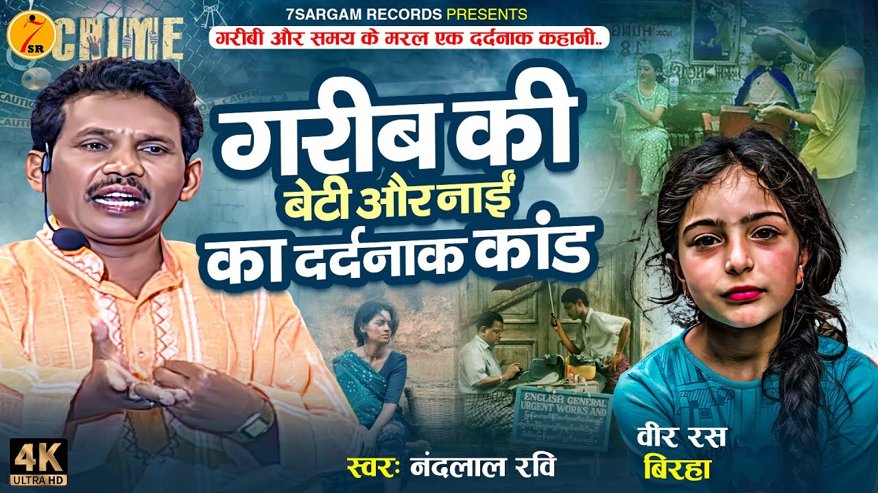 #birha रुला देने वाला | गरीब की बेटी और नाई का दर्दनाक कांड #Nandlal Ravi #bhojpuribirha 2024