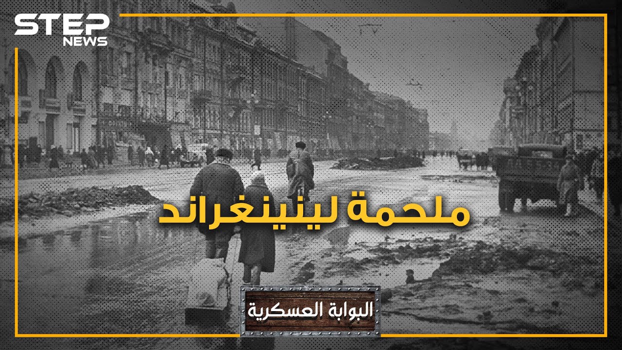 لينينغراد.. المدينة التي رفضت الخضوع لهتلر وعاشت أطول حصار في التاريخ الحديث