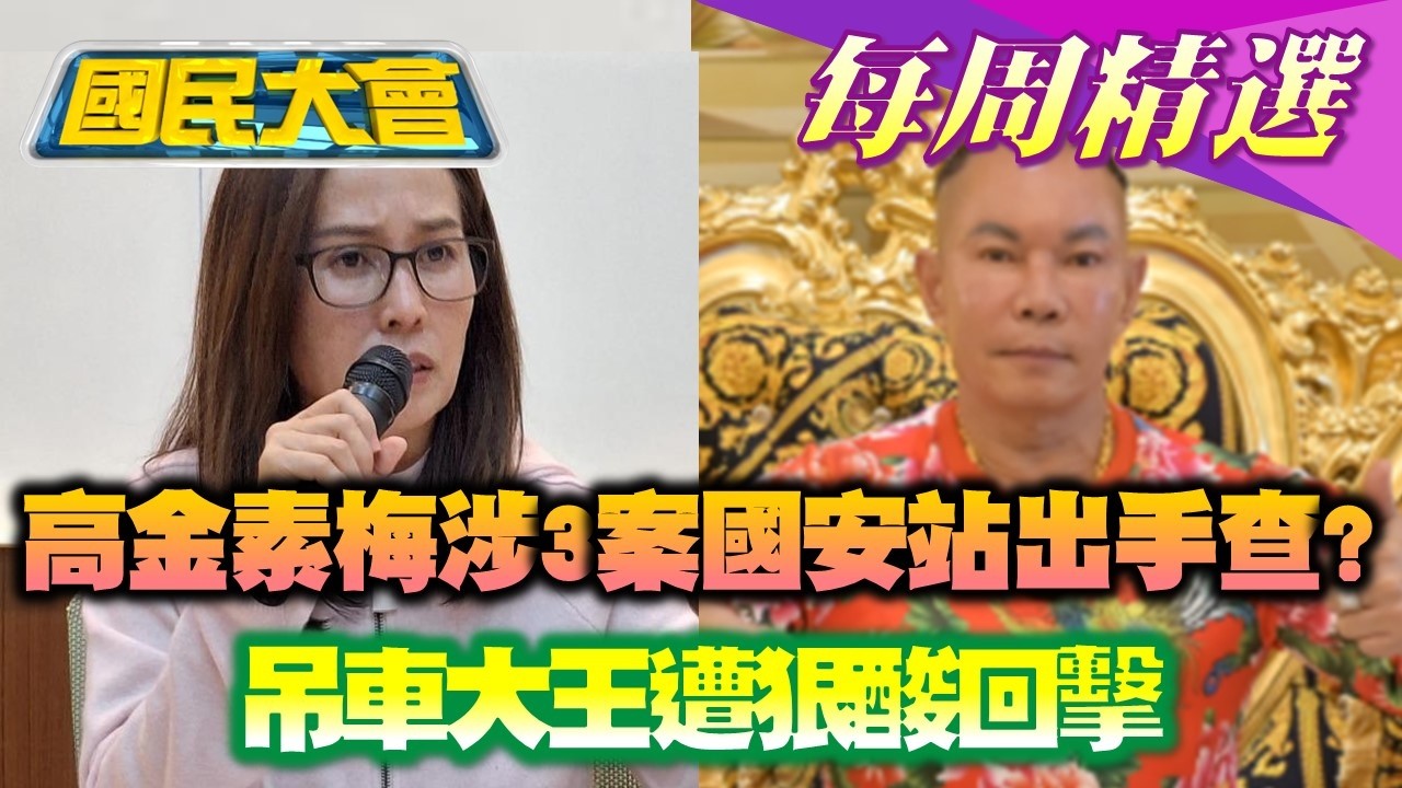 【#國民大會 本週精選】為遺產找律師告具俊曄？S媽怒反擊！　吊車大王帶妻買公益彩券遭狠酸回擊！高金素梅涉3案國安站出手查？立院大亂鬥！檢方起訴藍綠10人 20260208-20260214