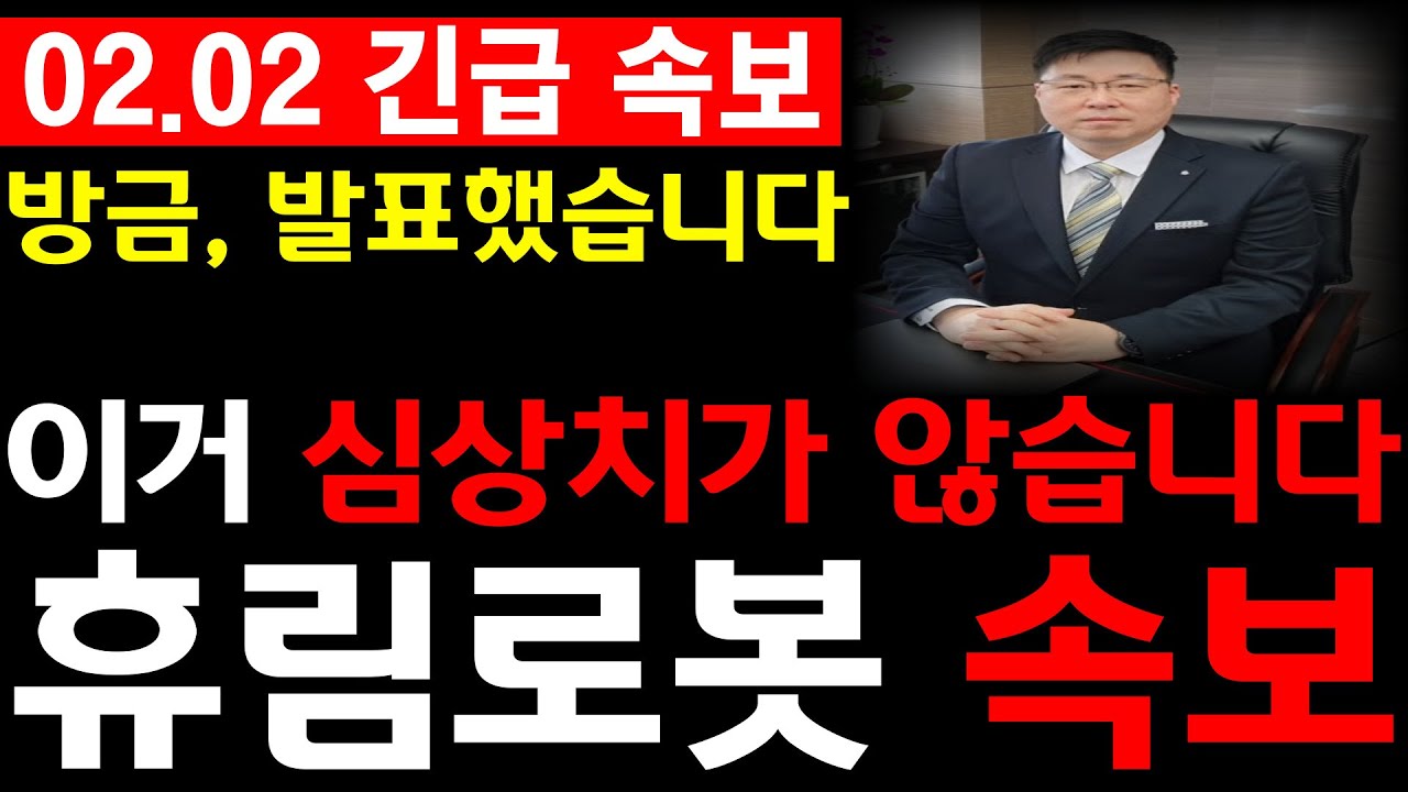 [휴림로봇 주가전망]💥방금, 발표했습니다. 이거 심상치가 않습니다. 필수시청 #휴림로봇 #휴림로봇주가전망 #휴림로봇목표가 #원전해체주 #로봇주식