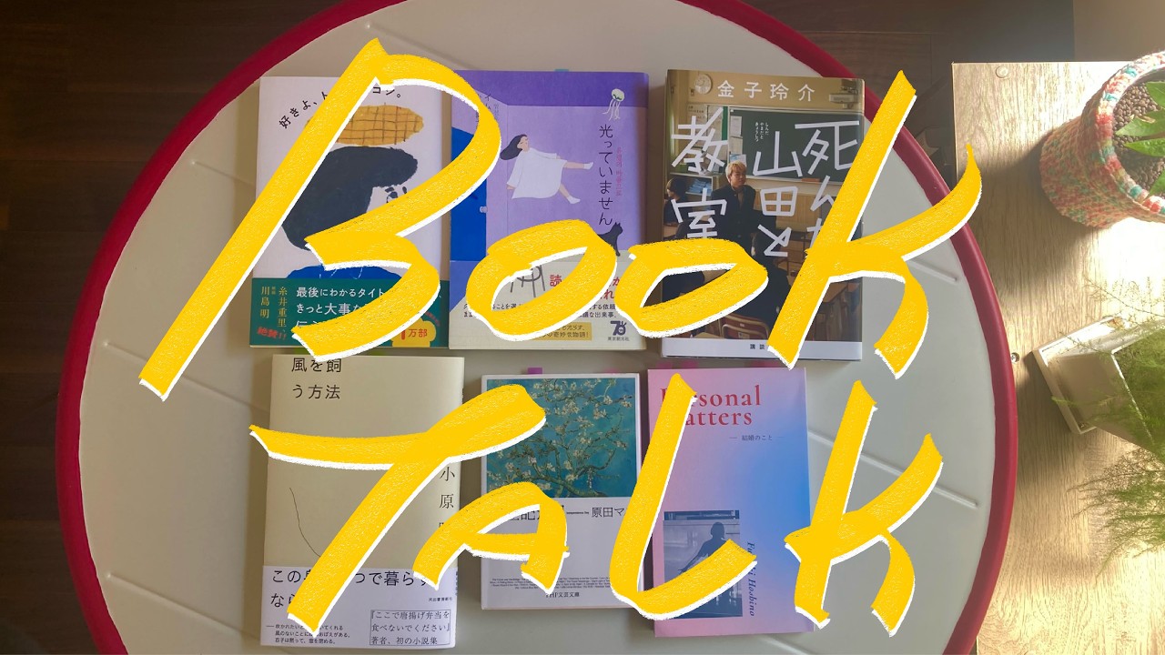 【本紹介】最近読んだ本の話 ゆるブックトーク
