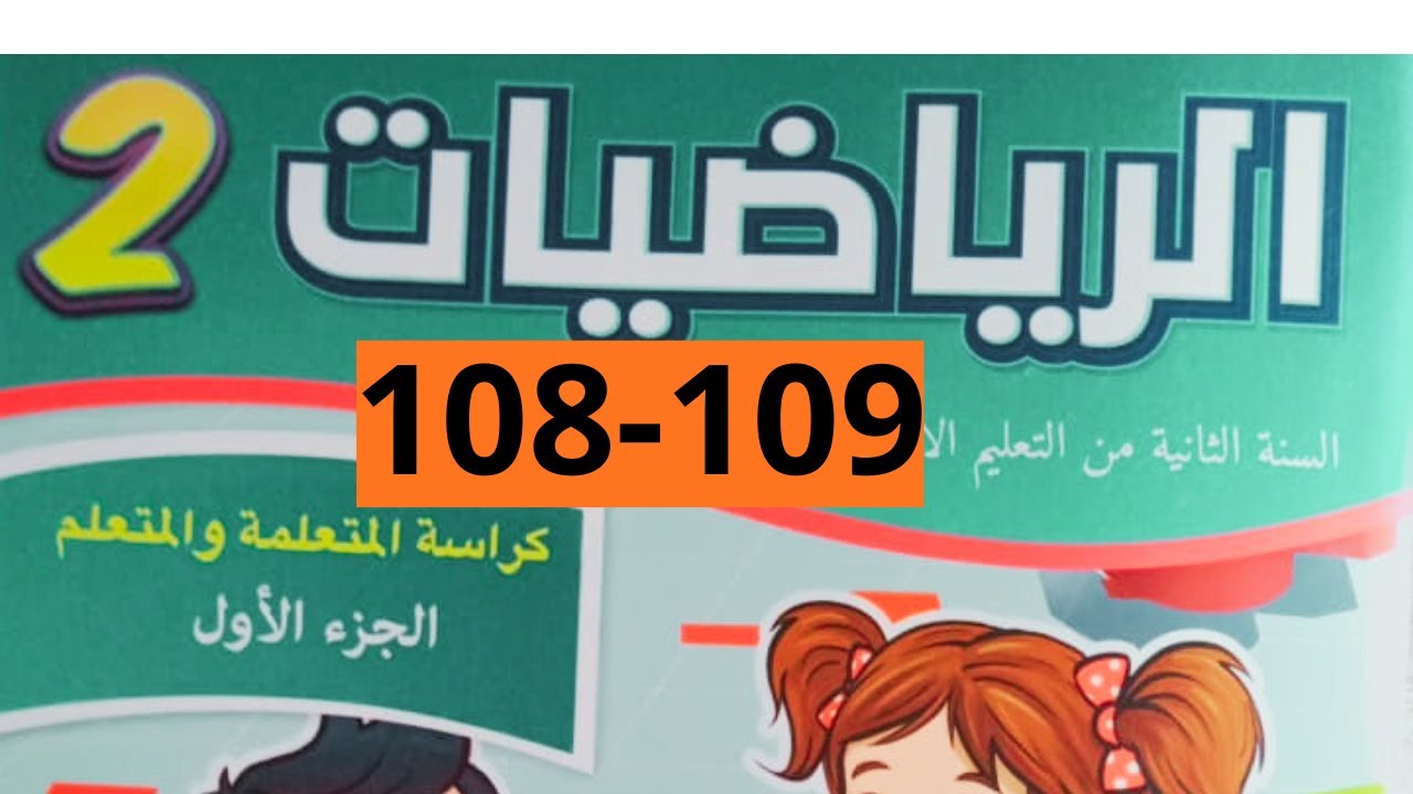 الرياضيات الجزء الأول المستوى الثاني للمدرسة الرائدة  صفحة 108/109